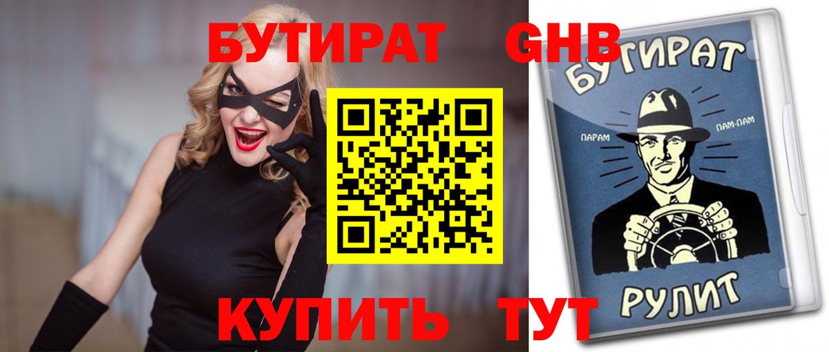 БУТИРАТ 1.4BDO Семилуки